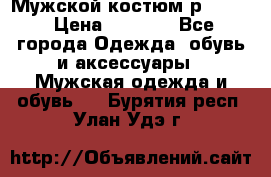 Мужской костюм р46-48. › Цена ­ 3 500 - Все города Одежда, обувь и аксессуары » Мужская одежда и обувь   . Бурятия респ.,Улан-Удэ г.